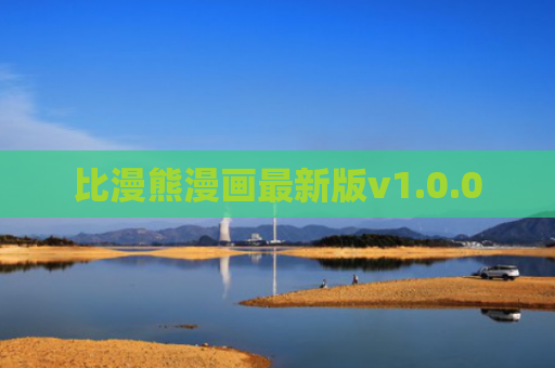 比漫熊漫画最新版v1.0.0