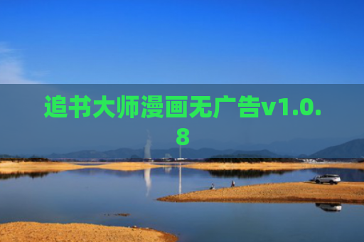 追书大师漫画无广告v1.0.8