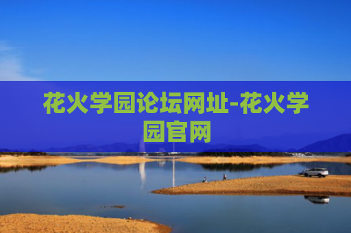 花火学园论坛网址-花火学园官网