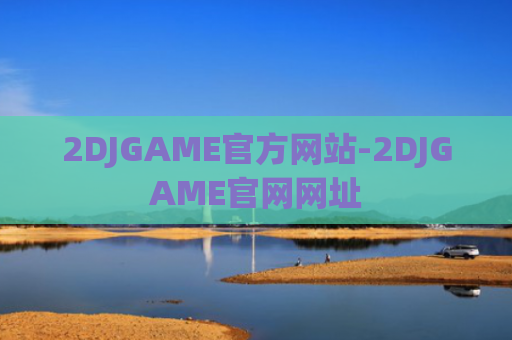 2DJGAME官方网站-2DJGAME官网网址