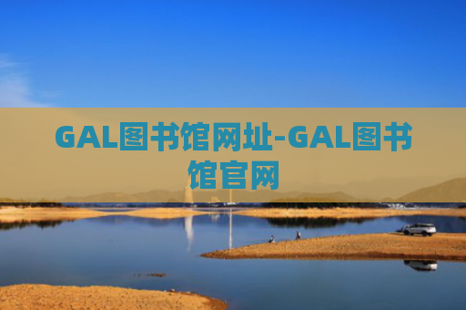 GAL图书馆网址-GAL图书馆官网