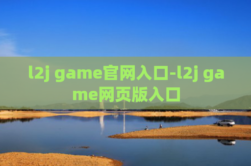 l2j game官网入口-l2j game网页版入口