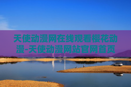 天使动漫网在线观看樱花动漫-天使动漫网站官网首页