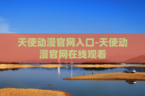 天使动漫官网入口-天使动漫官网在线观看