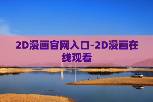 2D漫画官网入口-2D漫画在线观看