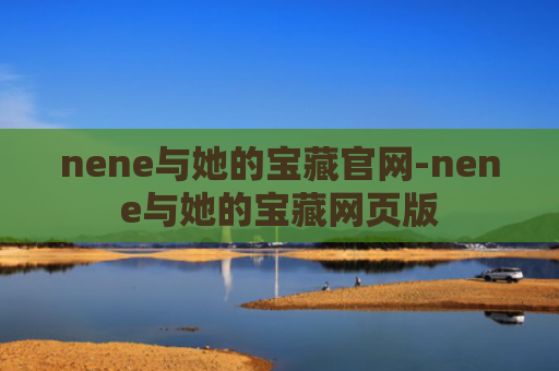 nene与她的宝藏官网-nene与她的宝藏网页版