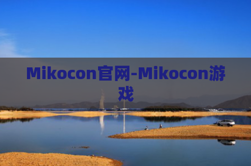 Mikocon官网-Mikocon游戏