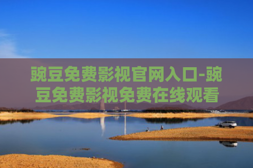 豌豆免费影视官网入口-豌豆免费影视免费在线观看