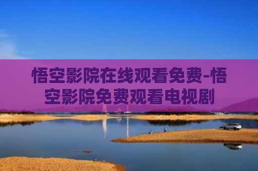 悟空影院在线观看免费-悟空影院免费观看电视剧