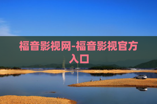 福音影视网-福音影视官方入口