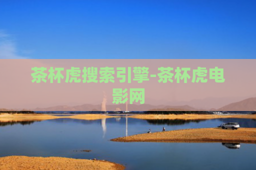 茶杯虎搜索引擎-茶杯虎电影网