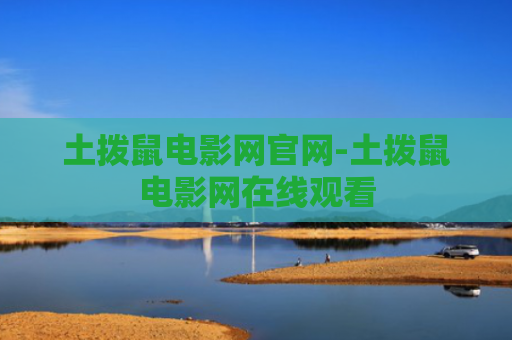 土拨鼠电影网官网-土拨鼠电影网在线观看