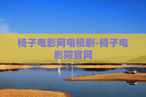 椅子电影网电视剧-椅子电影院官网