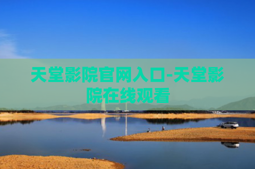 天堂影院官网入口-天堂影院在线观看