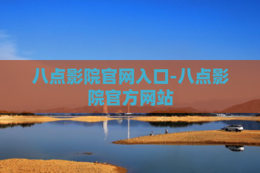 八点影院官网入口-八点影院官方网站