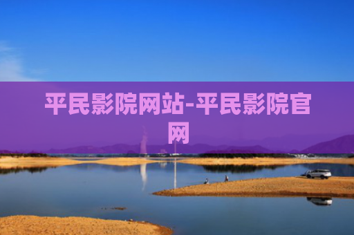 平民影院网站-平民影院官网