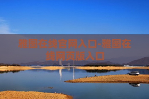 雅图在线官网入口-雅图在线网页版入口