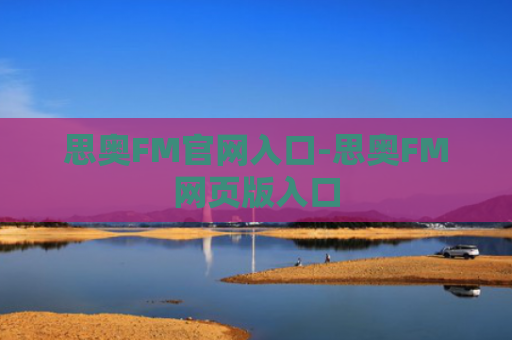 思奥FM官网入口-思奥FM网页版入口