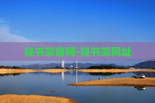 轻书架官网-轻书架网址