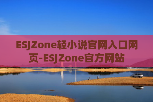 ESJZone轻小说官网入口网页-ESJZone官方网站