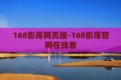 168影库网页版-168影库官网在线看
