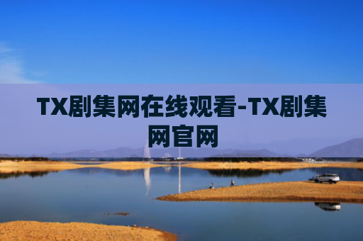 TX剧集网在线观看-TX剧集网官网