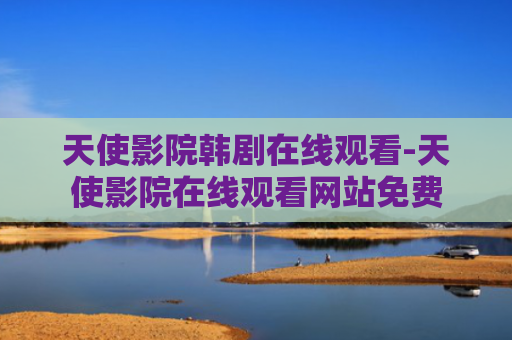 天使影院韩剧在线观看-天使影院在线观看网站免费