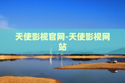 天使影视官网-天使影视网站