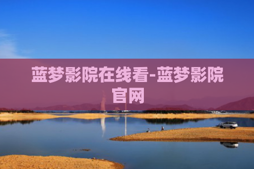 蓝梦影院在线看-蓝梦影院官网