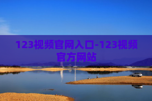 123视频官网入口-123视频官方网站