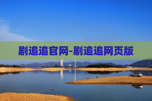 剧追追官网-剧追追网页版