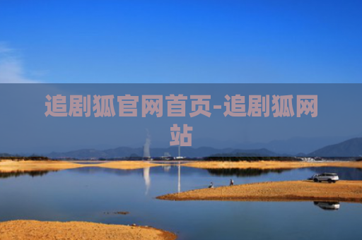追剧狐官网首页-追剧狐网站