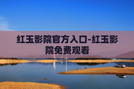 红玉影院官方入口-红玉影院免费观看