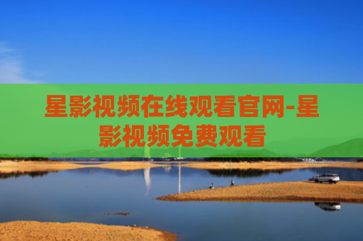 星影视频在线观看官网-星影视频免费观看