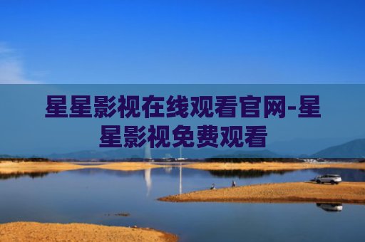 星星影视在线观看官网-星星影视免费观看