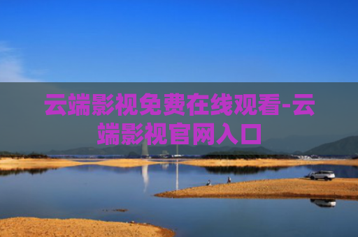 云端影视免费在线观看-云端影视官网入口