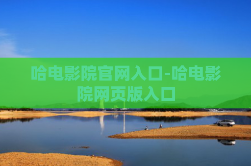 哈电影院官网入口-哈电影院网页版入口