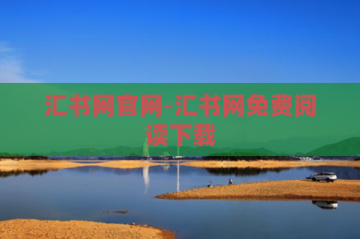 汇书网官网-汇书网免费阅读下载