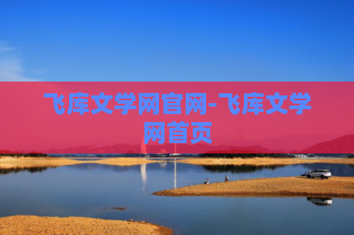 飞库文学网官网-飞库文学网首页
