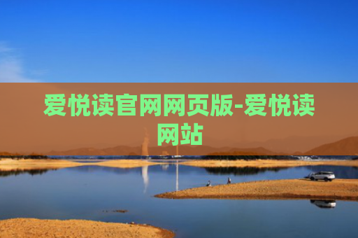 爱悦读官网网页版-爱悦读网站