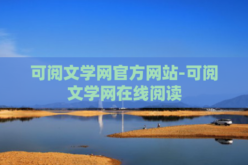 可阅文学网官方网站-可阅文学网在线阅读