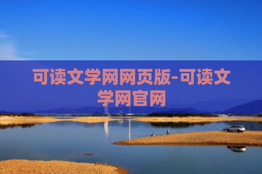 可读文学网网页版-可读文学网官网