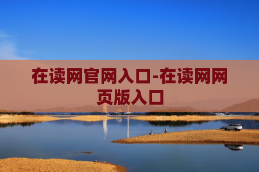 在读网官网入口-在读网网页版入口