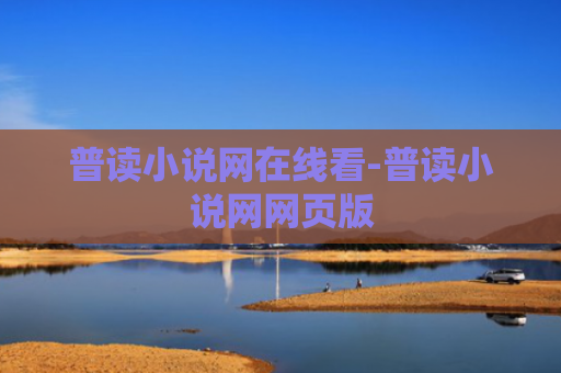 普读小说网在线看-普读小说网网页版