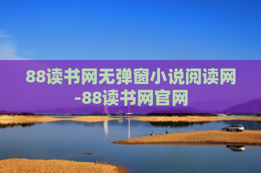 88读书网无弹窗小说阅读网-88读书网官网