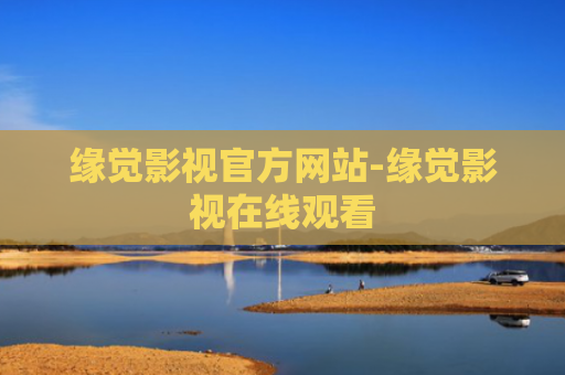 缘觉影视官方网站-缘觉影视在线观看