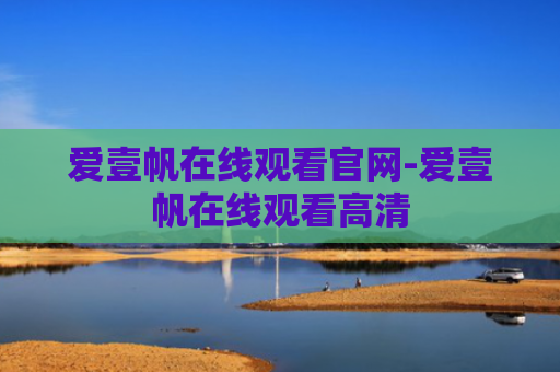 爱壹帆在线观看官网-爱壹帆在线观看高清
