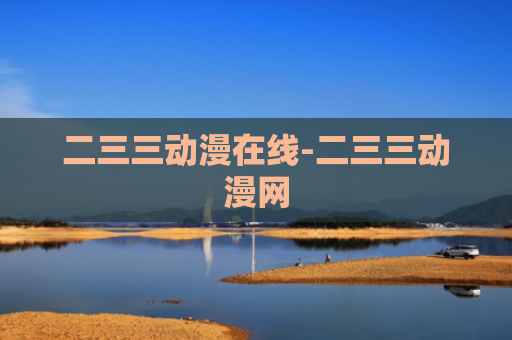 二三三动漫在线-二三三动漫网