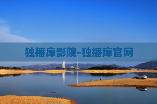 独播库影院-独播库官网