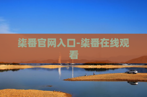 柒番官网入口-柒番在线观看